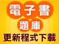 電子書/題庫更新程式下載