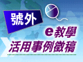 e教學活用事例徵稿
