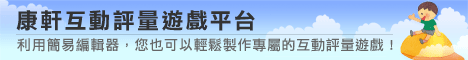 康軒互動評量遊戲