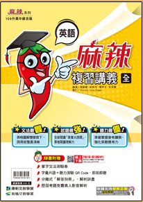 英語麻辣複習講義