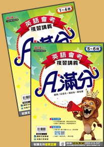 英語會考Ａ滿分複習講義