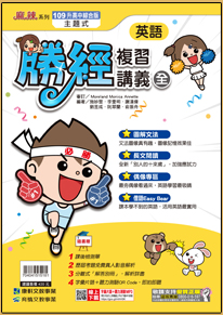 英語勝經複習講義