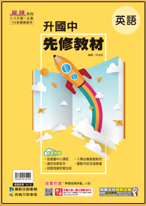 升國中英語先修教材