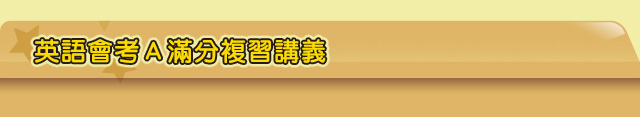 英語會考Ａ滿分複習講義