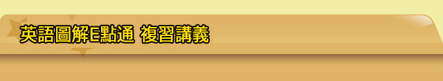英語圖解E點通複習講義