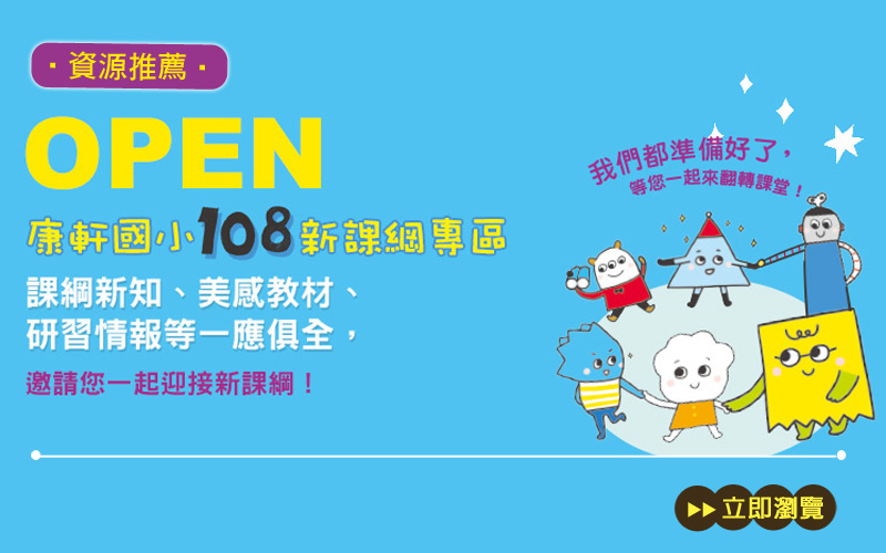【國小】新開站！邀請您一起迎向108新課綱！