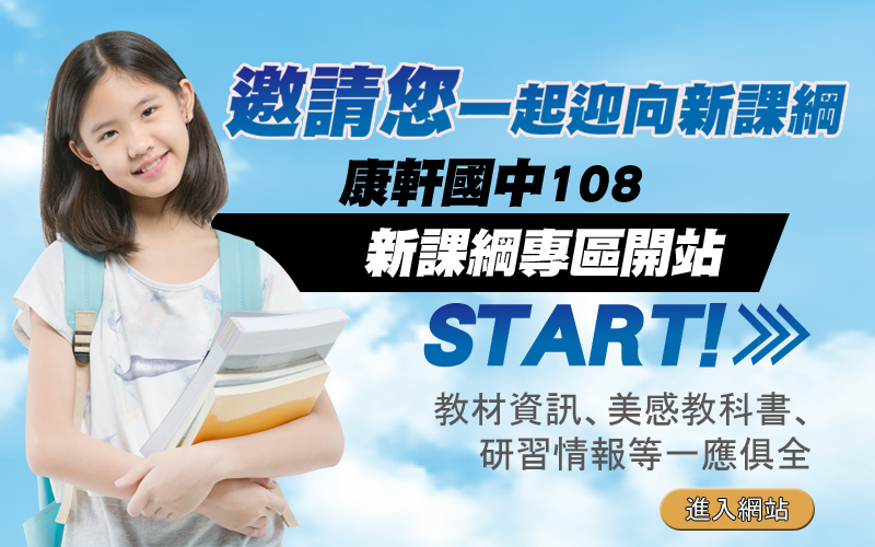 【國中】新開站！邀請您一起迎向108新課綱！