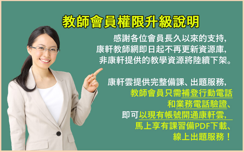 【公告】教師會員權限升級說明