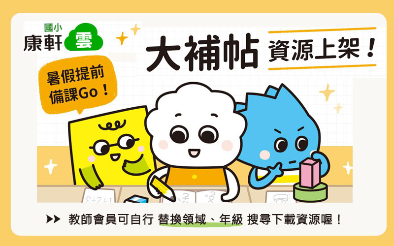 康軒教師網 中小學教師最愛用的第e網 康軒教師網 中小學教師最愛用的第e網